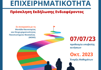 Πρόσκληση εκδήλωσης Ενδιαφέροντος: M.Sc. Επιχειρηματικότητα
