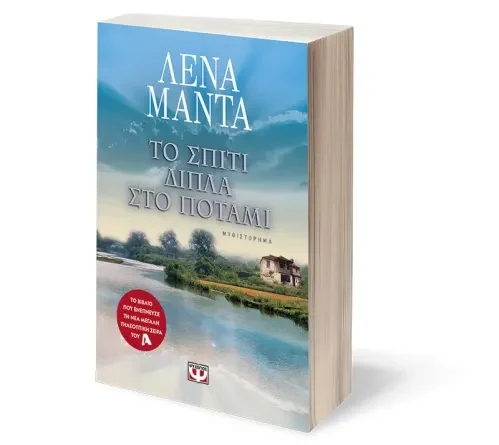 Sp;iti dipla sto potami